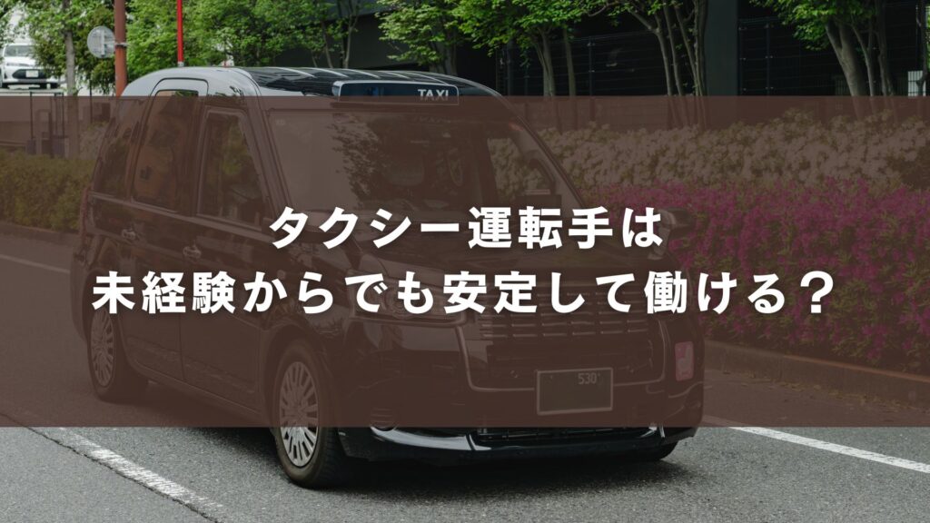 タクシー運転手は未経験からでも安定して働ける?