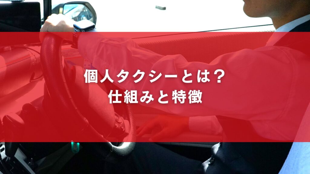 個人タクシーとは?仕組みと特徴