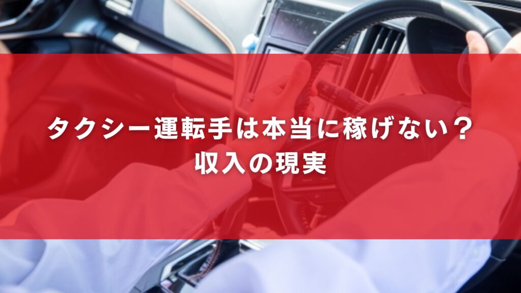 タクシー運転手は本当に稼げない?収入の現実
