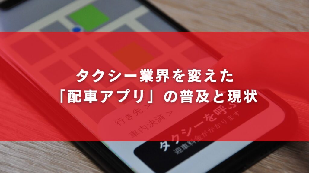 タクシー業界を変えた「配車アプリ」の普及と現状