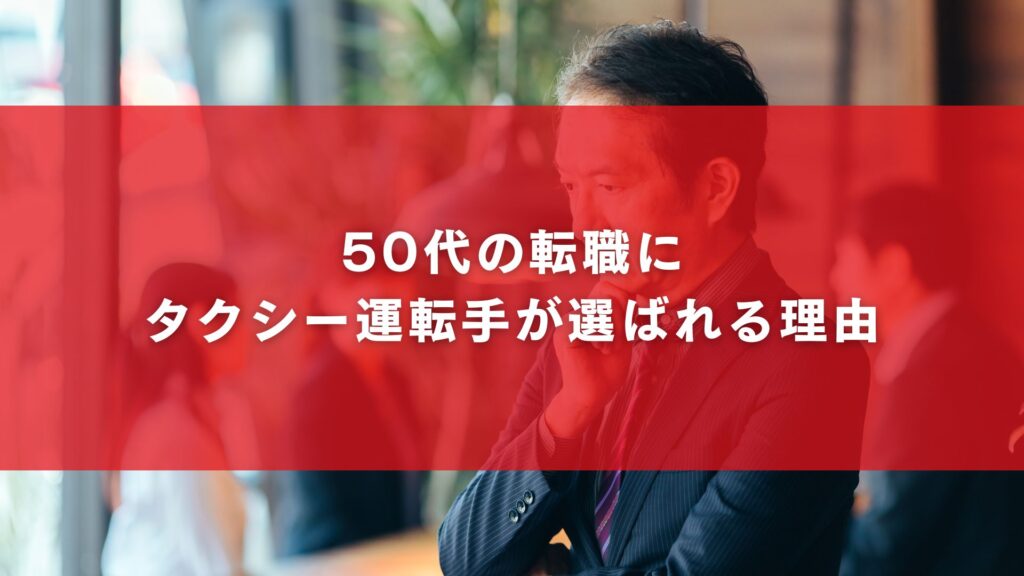 50代の転職にタクシー運転手が選ばれる理由