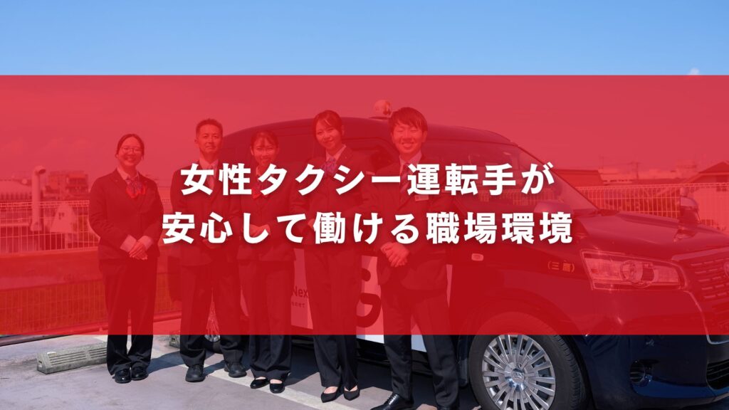 女性タクシー運転手が安心して働ける職場環境