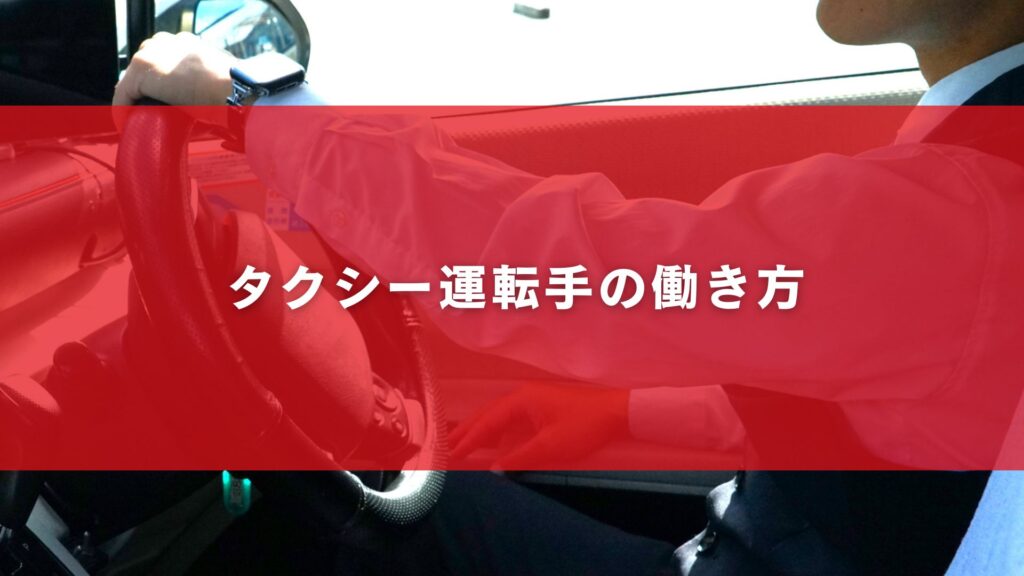 タクシー運転手の働き方