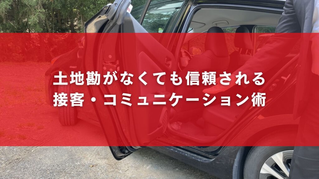 土地勘がなくても信頼される接客・コミュニケーション術