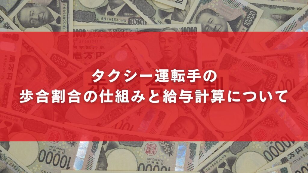 タクシー運転手の歩合割合の仕組みと給与計算について