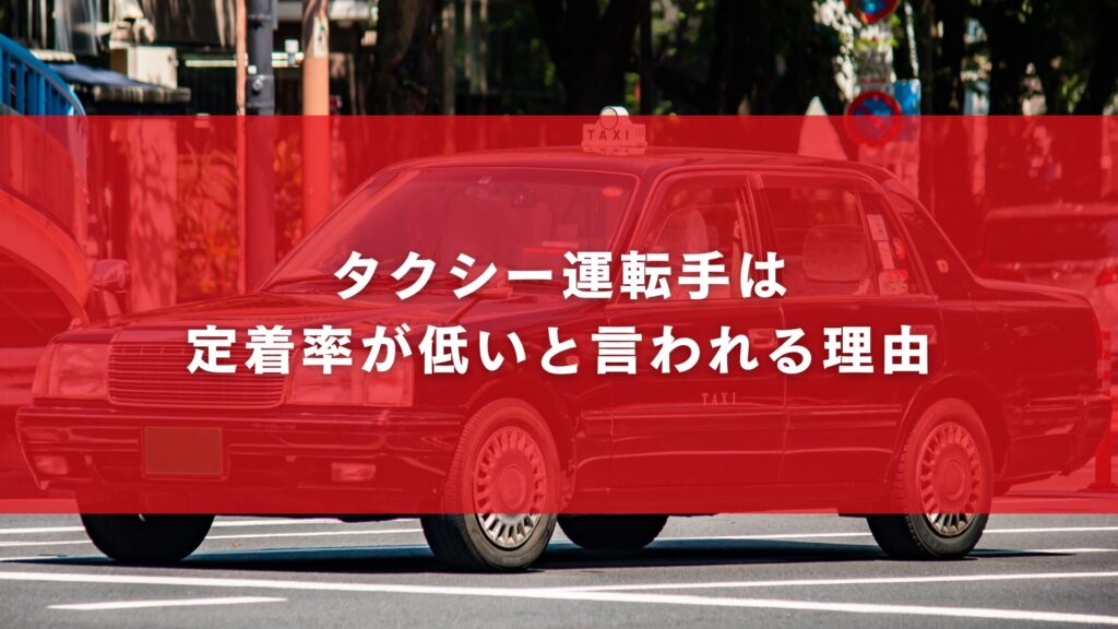 タクシー運転手は定着率が低いと言われる理由