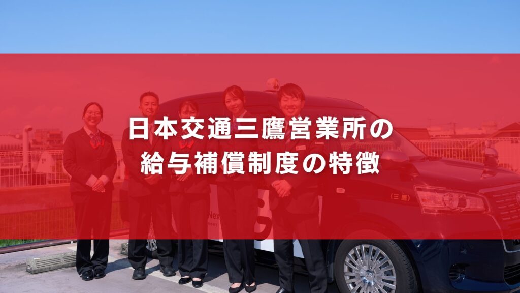 日本交通三鷹営業所の給与補償制度の特徴