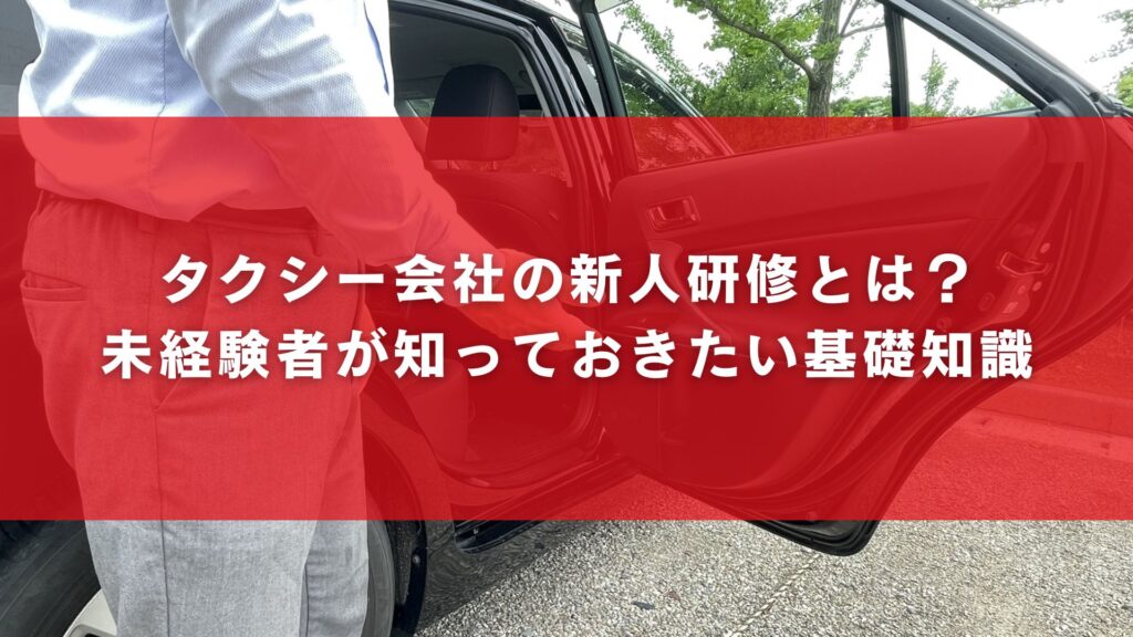 タクシー会社の新人研修とは？未経験者が知っておきたい基礎知識