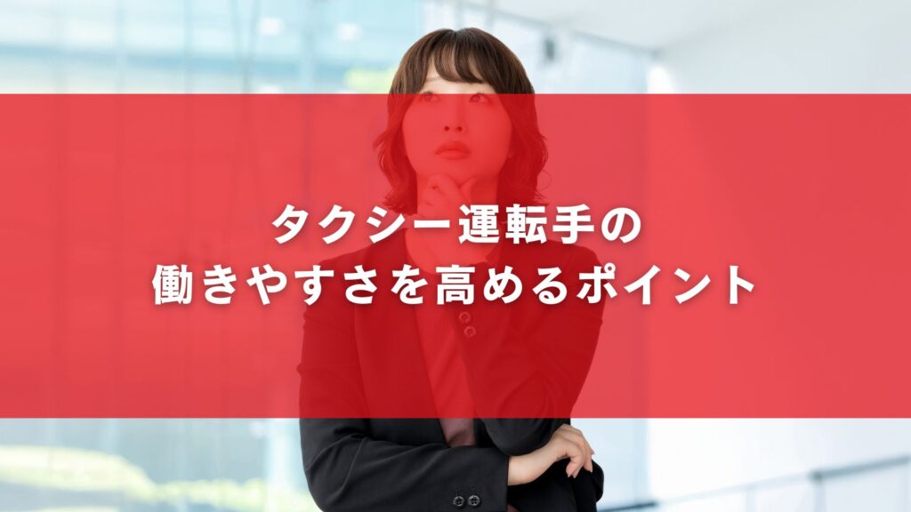 タクシー運転手の働きやすさを高めるポイント