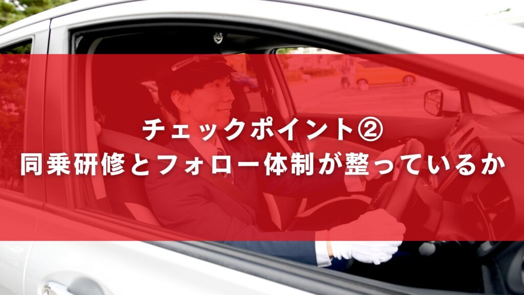 チェックポイント②：同乗研修とフォロー体制が整っているか