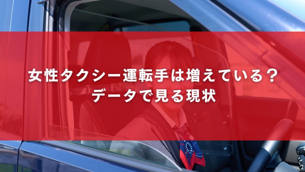 女性タクシー運転手は増えている？データで見る現状