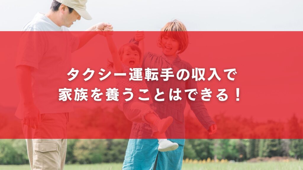 タクシー運転手の収入で家族を養うことはできる！