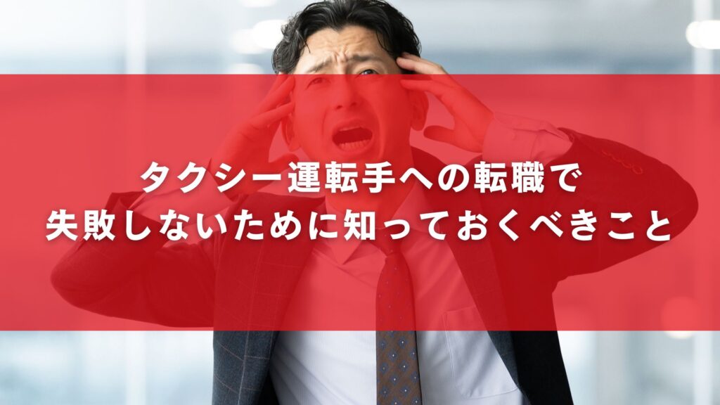 タクシー運転手への転職で失敗しないために知っておくべきこと