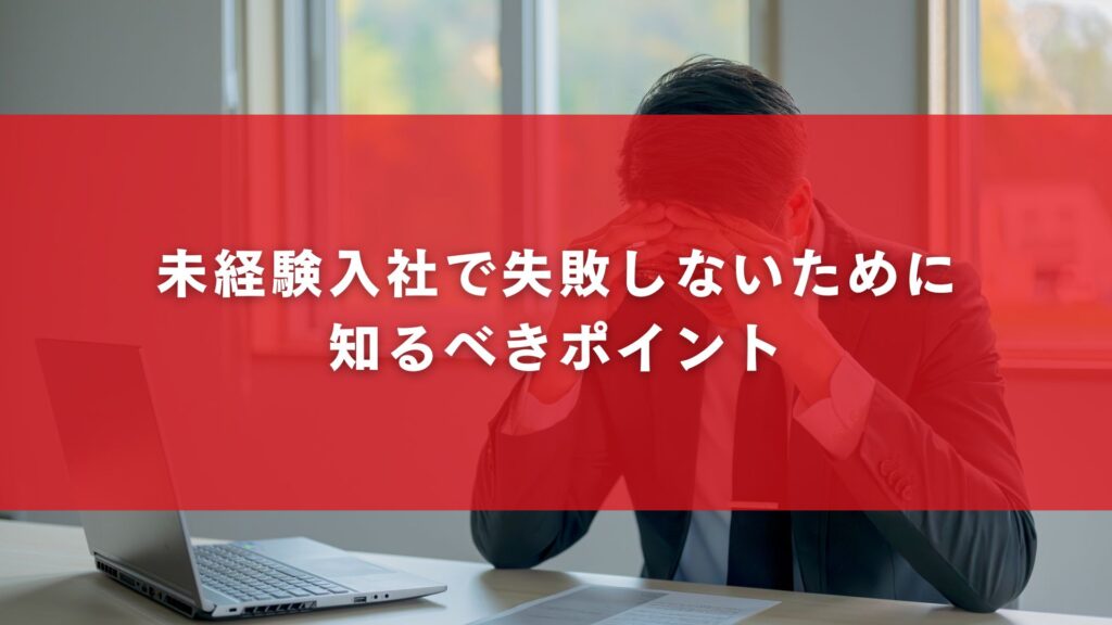 未経験入社で失敗しないために知るべきポイント