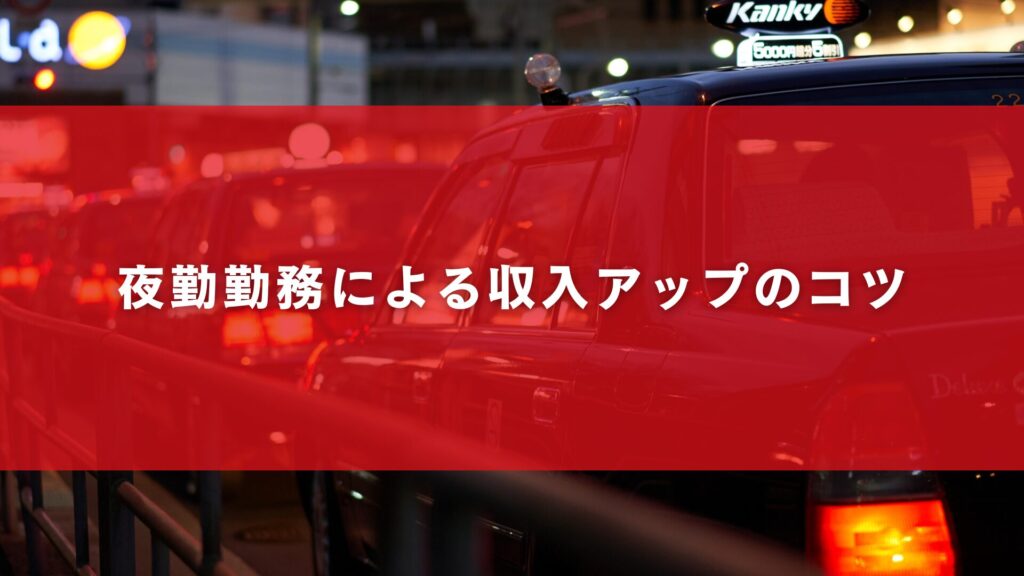 夜勤勤務による収入アップのコツ