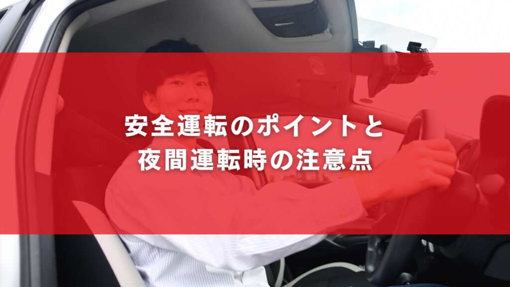 安全運転のポイントと夜間運転時の注意点