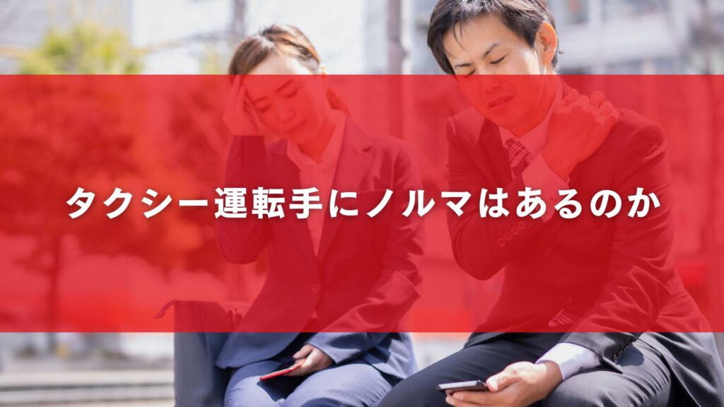 タクシー運転手にノルマはあるのか