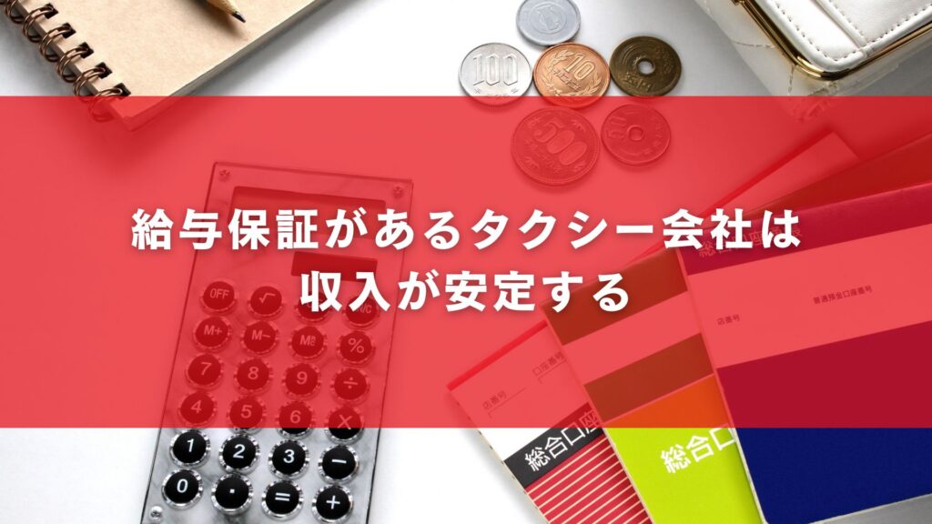 給与保証があるタクシー会社は収入が安定する