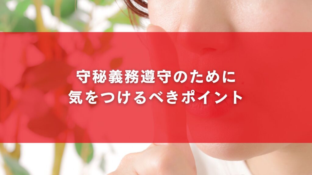 守秘義務遵守のために気をつけるべきポイント