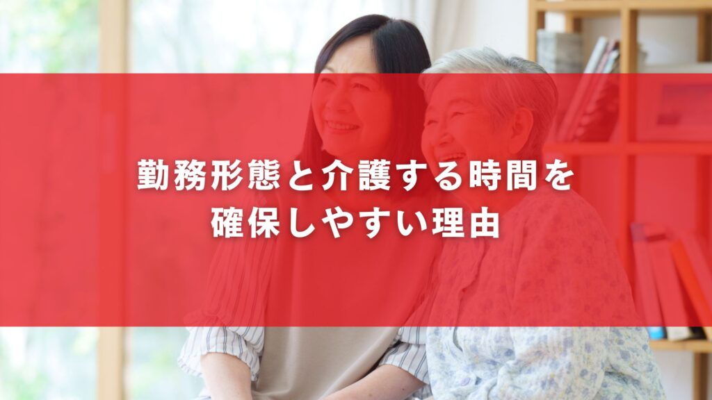 勤務形態と介護する時間を確保しやすい理由