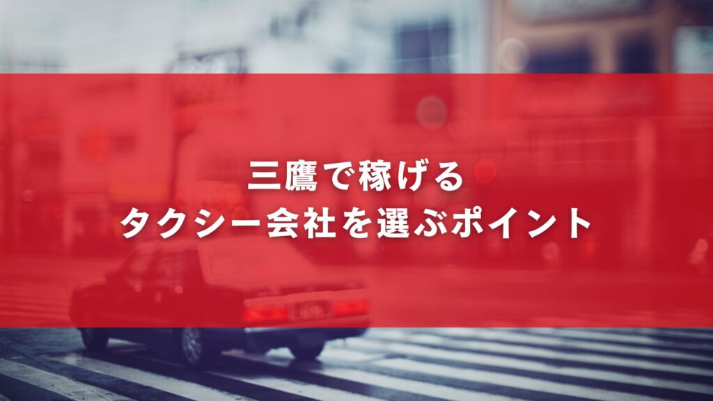 三鷹で稼げるタクシー会社を選ぶポイント
