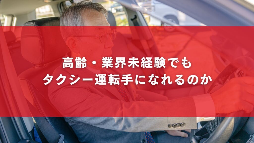 高齢・業界未経験でもタクシー運転手になれるのか