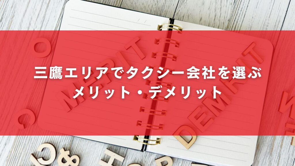 三鷹エリアでタクシー会社を選ぶメリット・デメリット