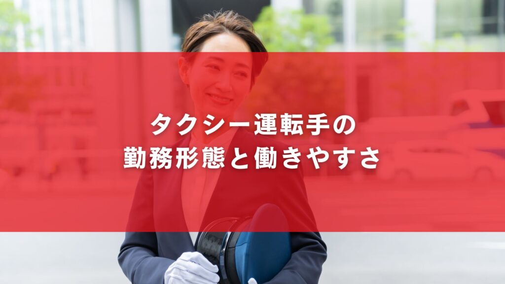 タクシー運転手の勤務形態と働きやすさ