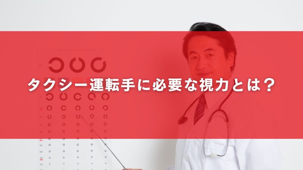 タクシー運転手に必要な視力とは？