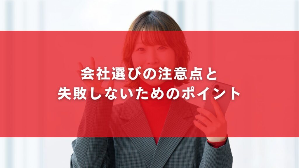 会社選びの注意点と失敗しないためのポイント