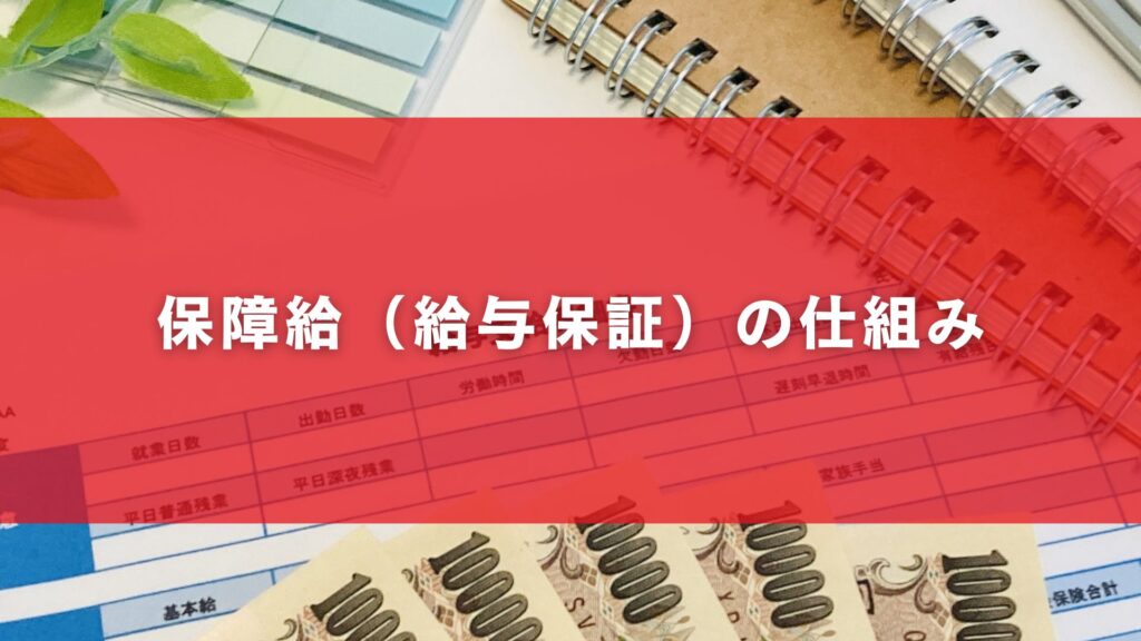 保障給（給与保証）の仕組み
