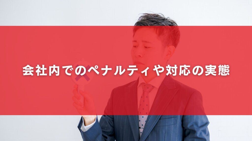会社内でのペナルティや対応の実態
