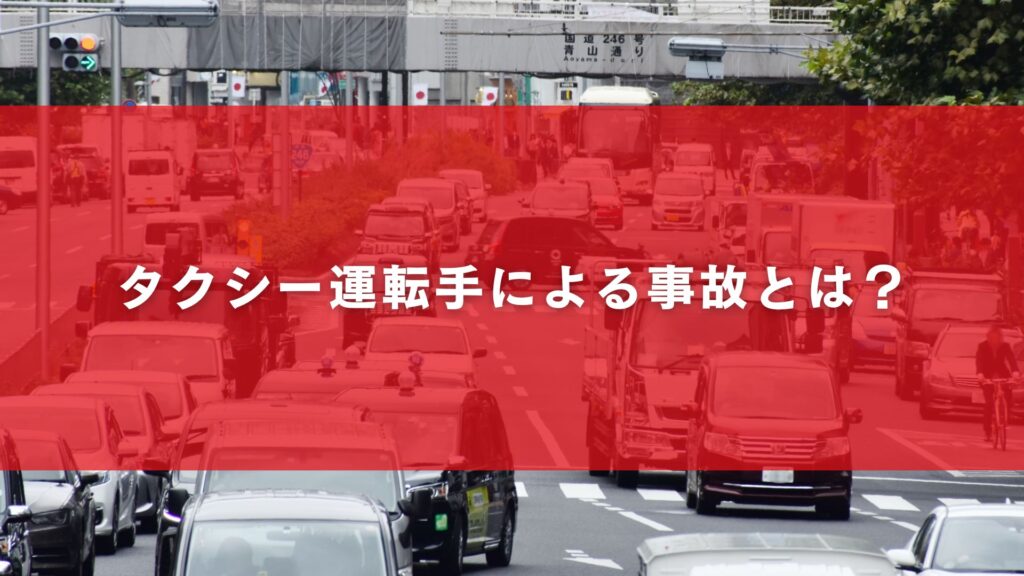 タクシー運転手による事故とは？