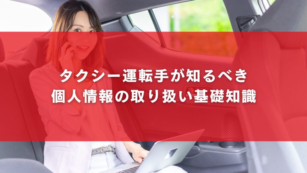 タクシー運転手が知るべき個人情報の取り扱い基礎知識