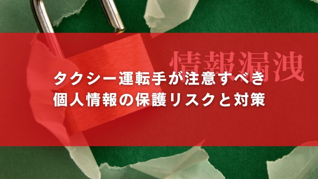 タクシー運転手が注意すべき個人情報の保護リスクと対策