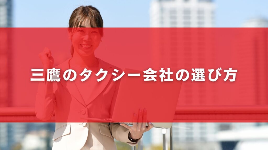 三鷹のタクシー会社の選び方