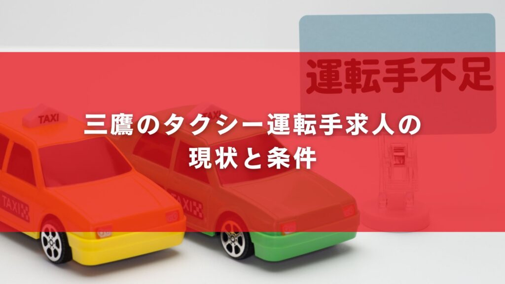 三鷹のタクシー運転手求人の現状と条件