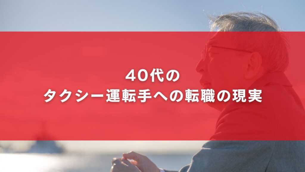 40代のタクシー運転手への転職の現実