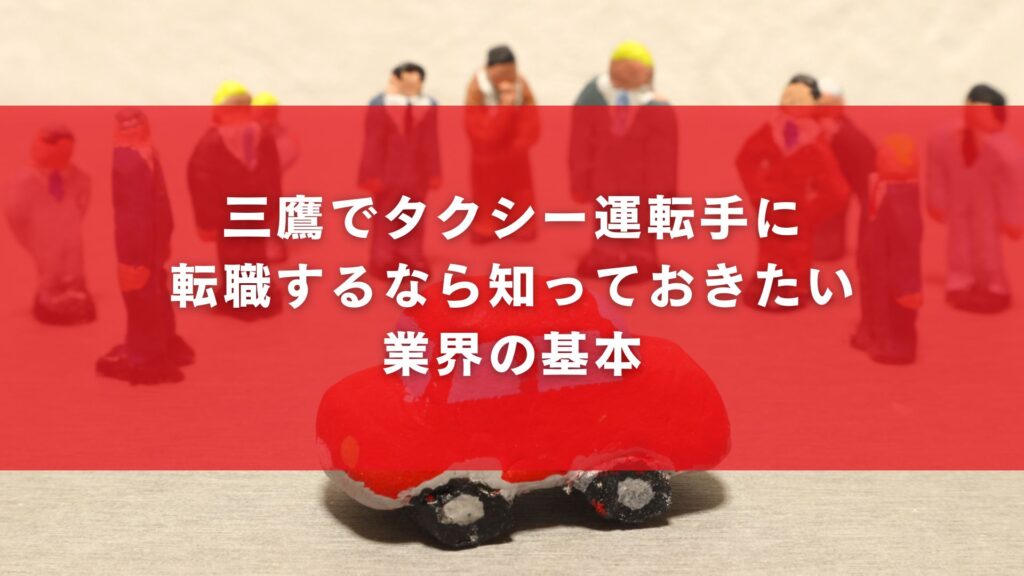 三鷹でタクシー運転手に転職するなら知っておきたい業界の基本