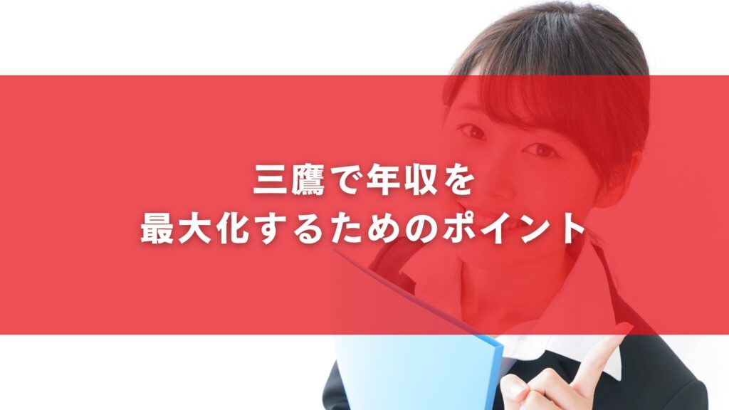 三鷹で年収を最大化するためのポイント
