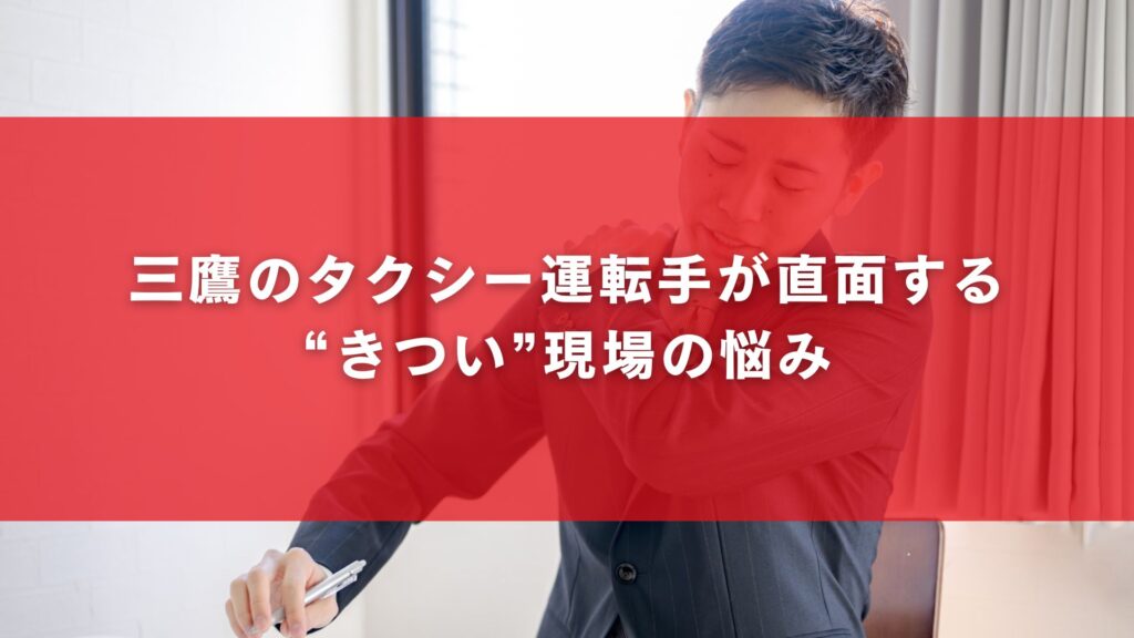 三鷹のタクシー運転手が直面する“きつい”現場の悩み