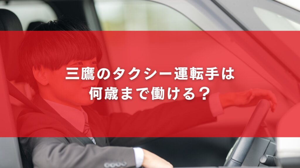 三鷹のタクシー運転手は何歳まで働ける?