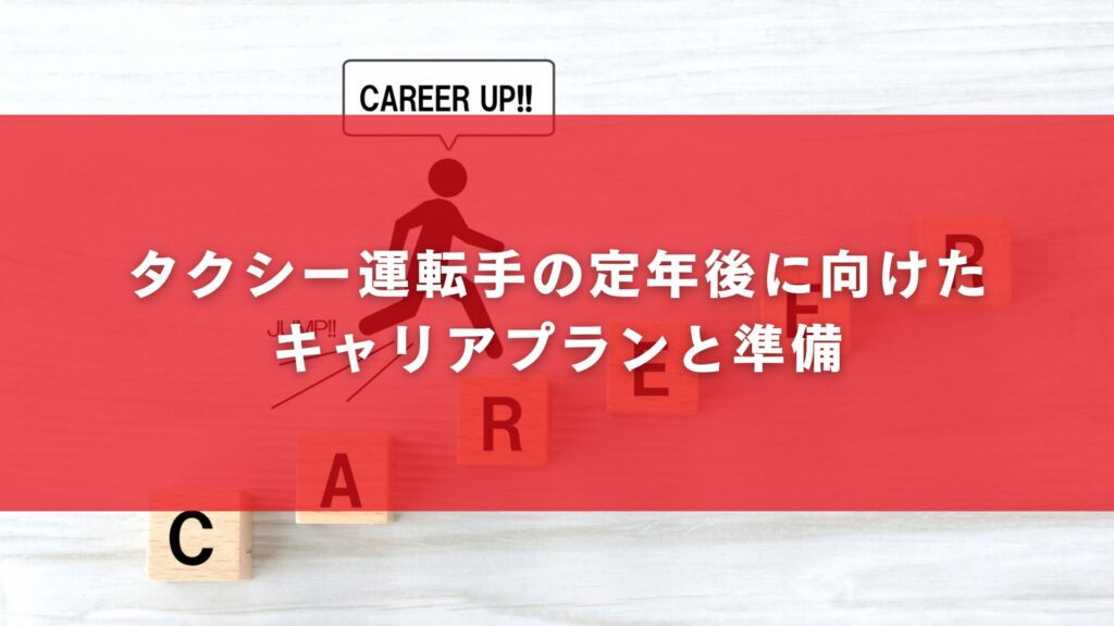 タクシー運転手の定年後に向けたキャリアプランと準備