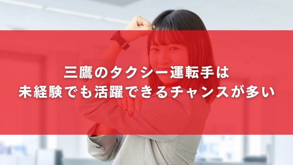 三鷹のタクシー運転手は未経験でも活躍できるチャンスが多い
