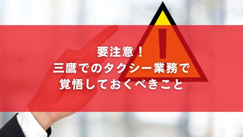 要注意!三鷹でのタクシー業務で覚悟しておくべきこと