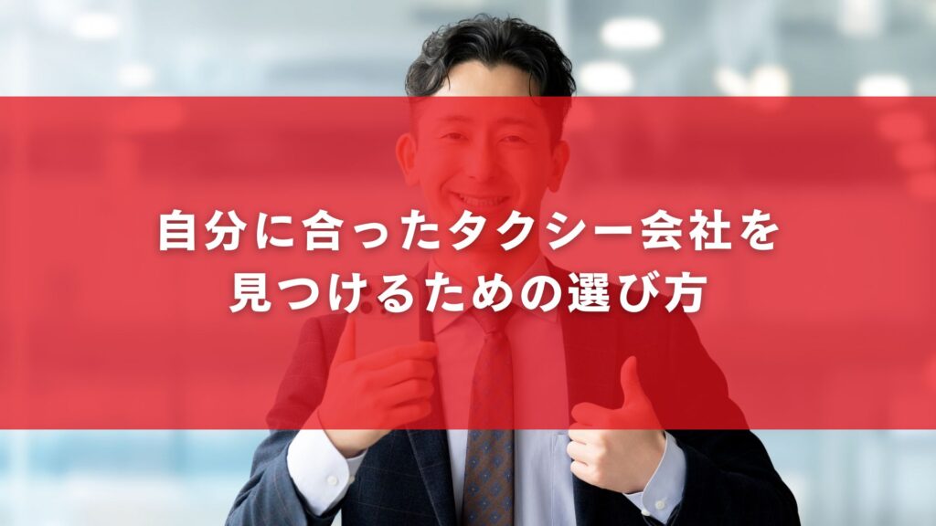 自分に合ったタクシー会社を見つけるための選び方