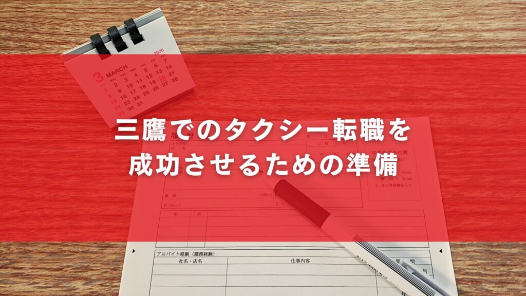 三鷹でのタクシー転職を成功させるための準備