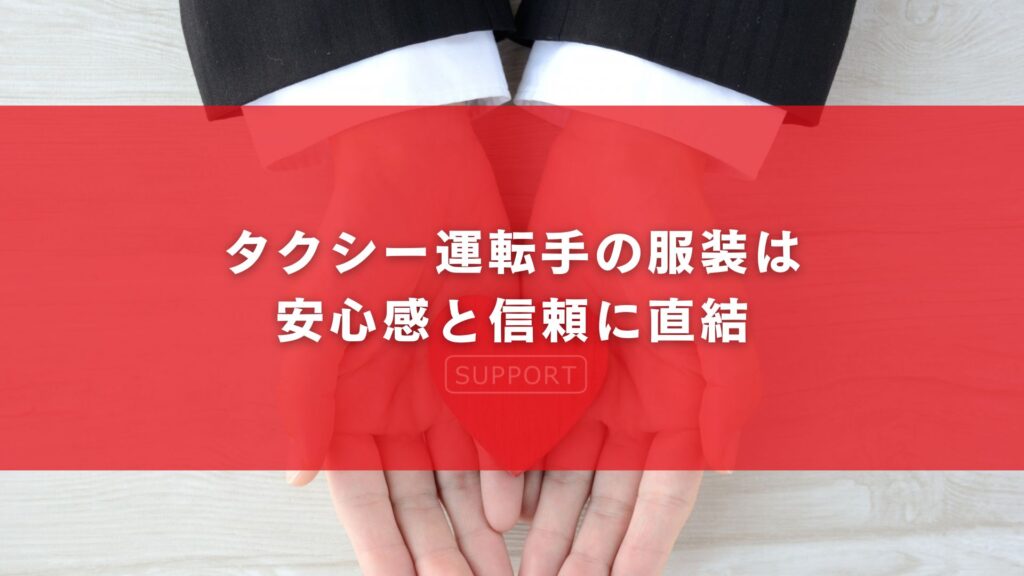 タクシー運転手の服装は安心感と信頼に直結