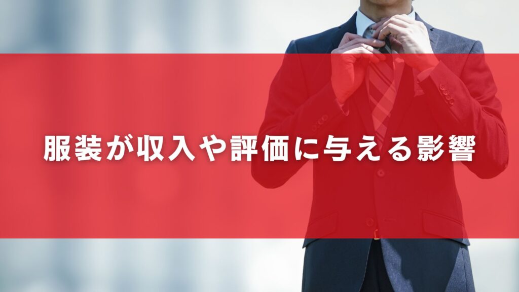 服装が収入や評価に与える影響