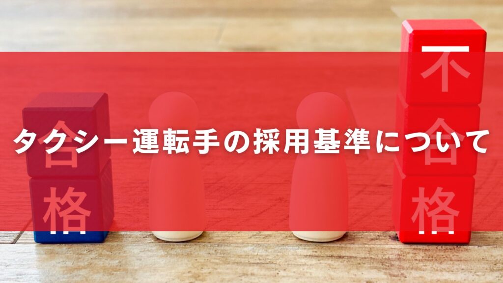 タクシー運転手の採用基準について